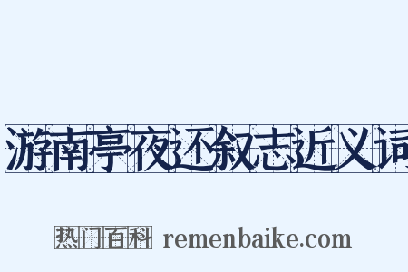 游南亭夜还叙志近义词是什么意思的图片